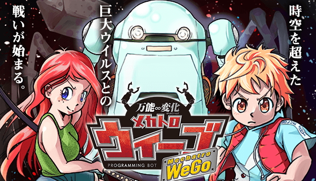万能変化メカトロウィーゴ