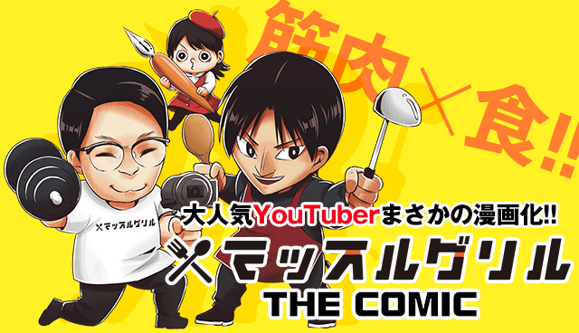 マッスルグリル THE COMIC