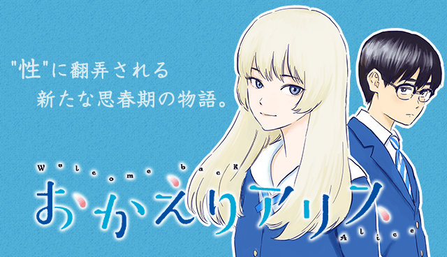 おかえりアリス