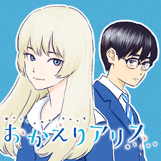 おかえりアリス