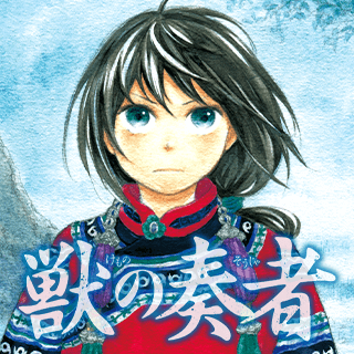 獣の奏者