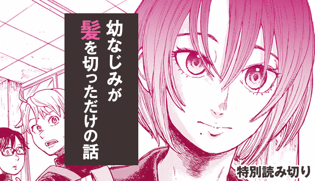 幼なじみが髪を切っただけの話