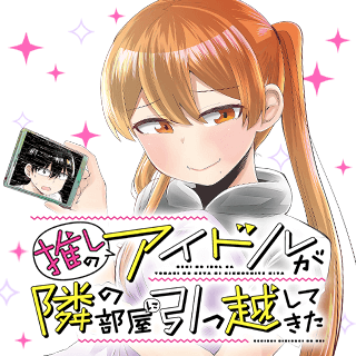 推しのアイドルが隣の部屋に引っ越してきた