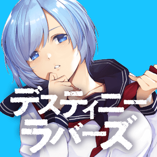 デスティニーラバーズ