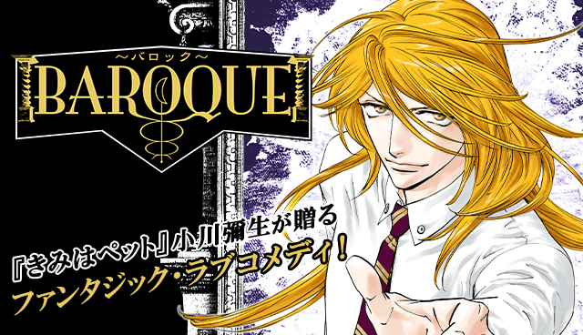 BAROQUE〜バロック〜