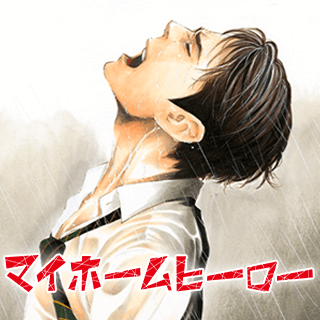 マイホームヒーロー