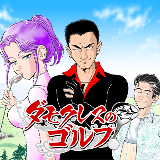ダモクレスのゴルフ