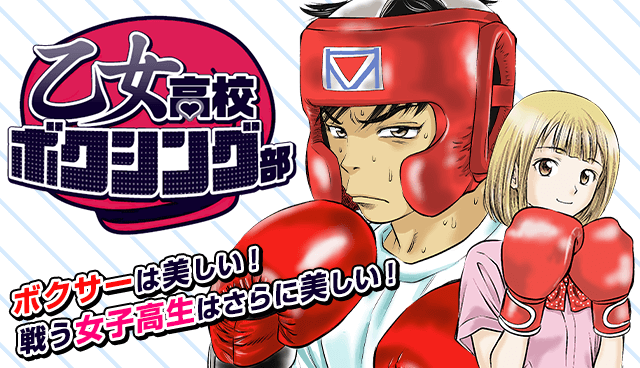 乙女高校ボクシング部