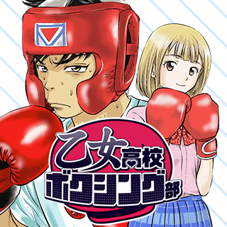 乙女高校ボクシング部