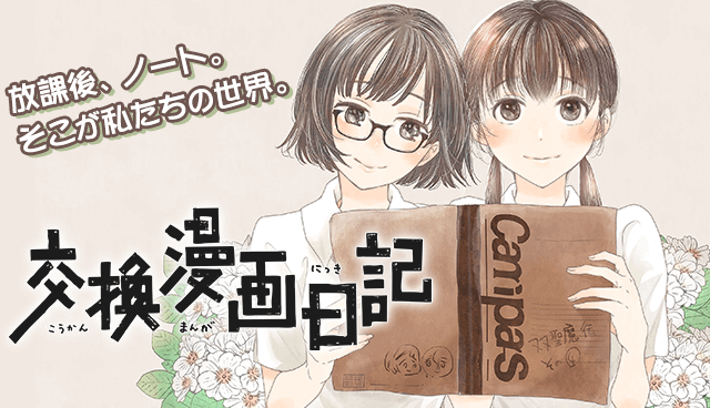 交換漫画日記