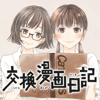 交換漫画日記