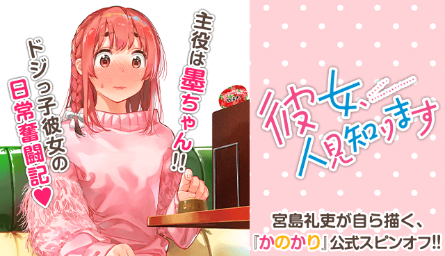 彼女、人見知ります