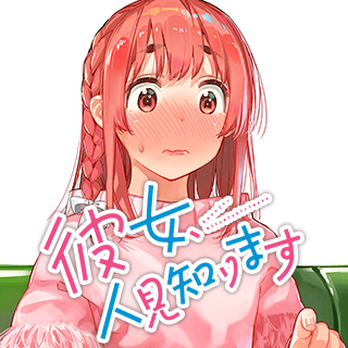 彼女、人見知ります