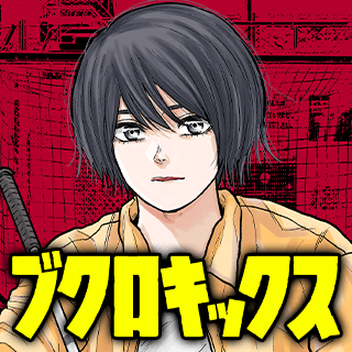 ブクロキックス
