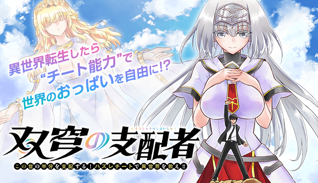 双穹の支配者　この世の半分を支配する！ハズレチートで異世界を救え!!