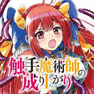 触手魔術師の成り上がり