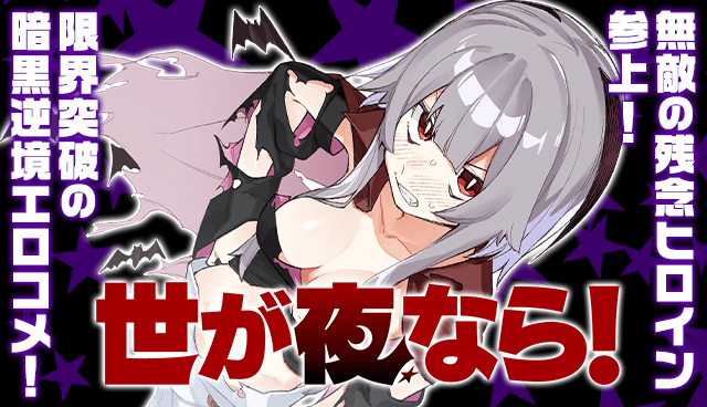 世が夜なら！