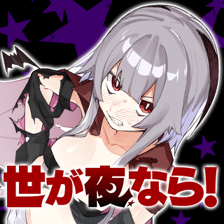 世が夜なら！