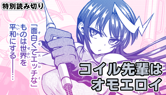 コイル先輩はオモエロイ