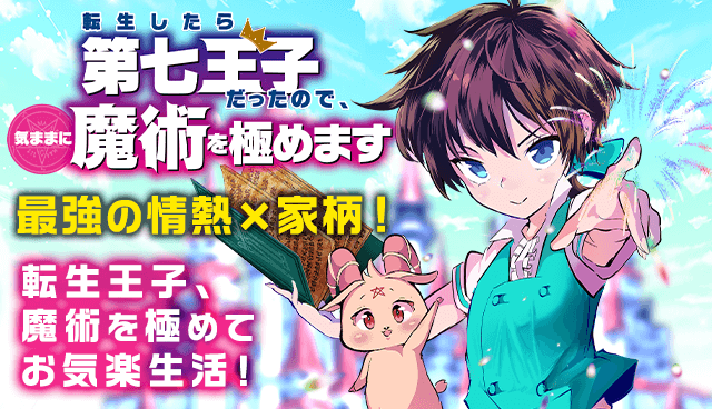 転生したら第七王子だったので、気ままに魔術を極めます