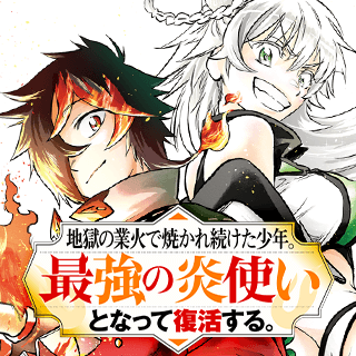 地獄の業火で焼かれ続けた少年。最強の炎使いとなって復活する。