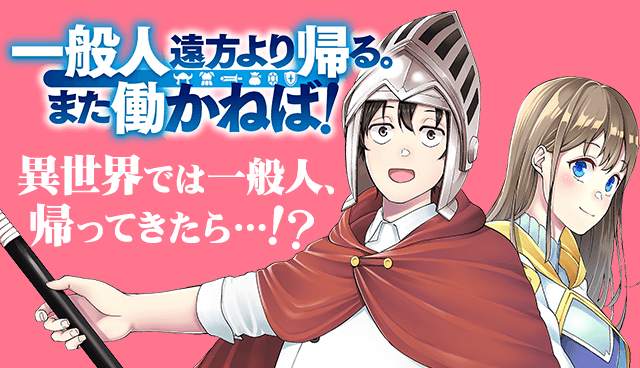 一般人遠方より帰る。また働かねば！