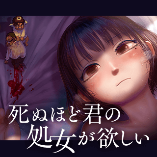 死ぬほど君の処女が欲しい