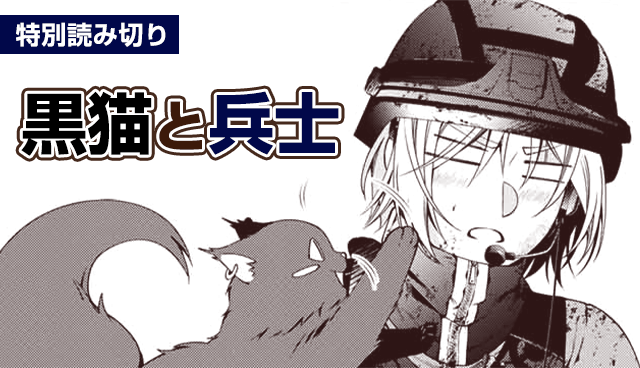 黒猫と兵士【読み切り版】