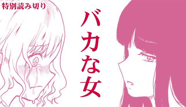 バカな女