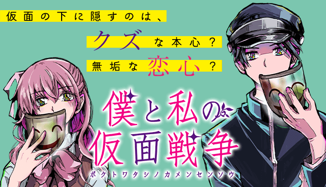 僕と私の仮面戦争