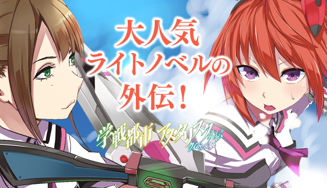学戦都市アスタリスク外伝 クインヴェールの翼