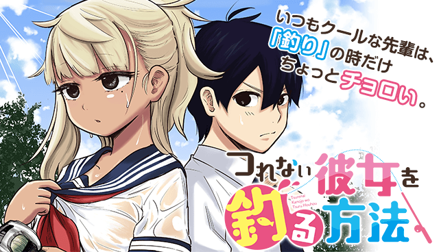 つれない彼女を釣る方法