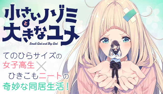 小さいノゾミと大きなユメ