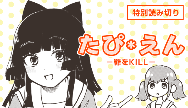 たぴえん-罪をKILL-