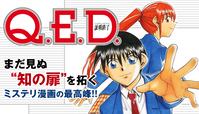 Q.E.D. ―証明終了―