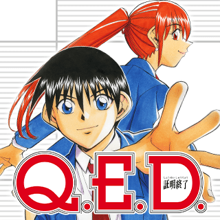 Q.E.D. ―証明終了―