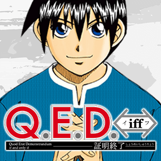 Q.E.D.iff ―証明終了―