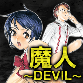 新装版 魔人～DEVIL～