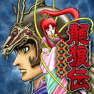 龍狼伝 中原繚乱編