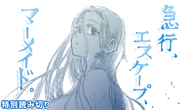 急行、エスケープ、マーメイド。