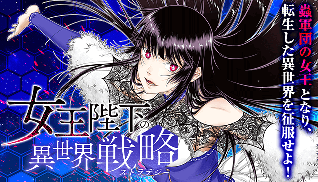女王陛下の異世界戦略