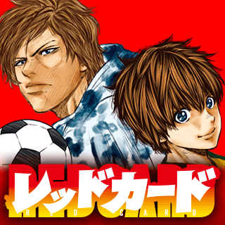 レッドカード
