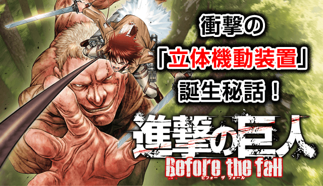 進撃の巨人 Before the fall
