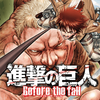 進撃の巨人 Before the fall