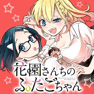 花園さんちのふたごちゃん