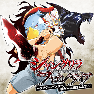 シャングリラ・フロンティア～クソゲーハンター、神ゲーに挑まんとす～