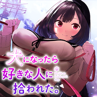 犬になったら好きな人に拾われた。