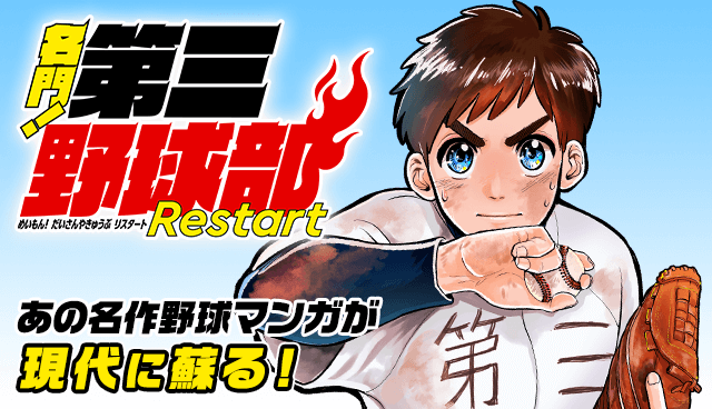 名門！第三野球部～リスタート～
