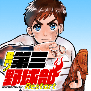 名門！第三野球部～リスタート～