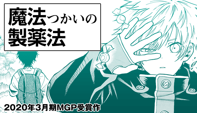 魔法つかいの製薬法